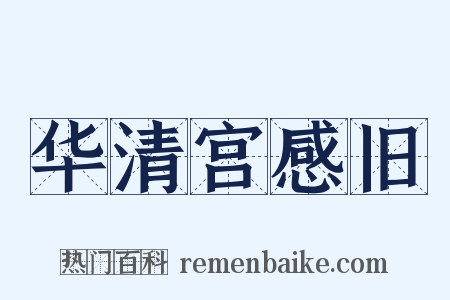 华清宫感旧是什么意思的图片